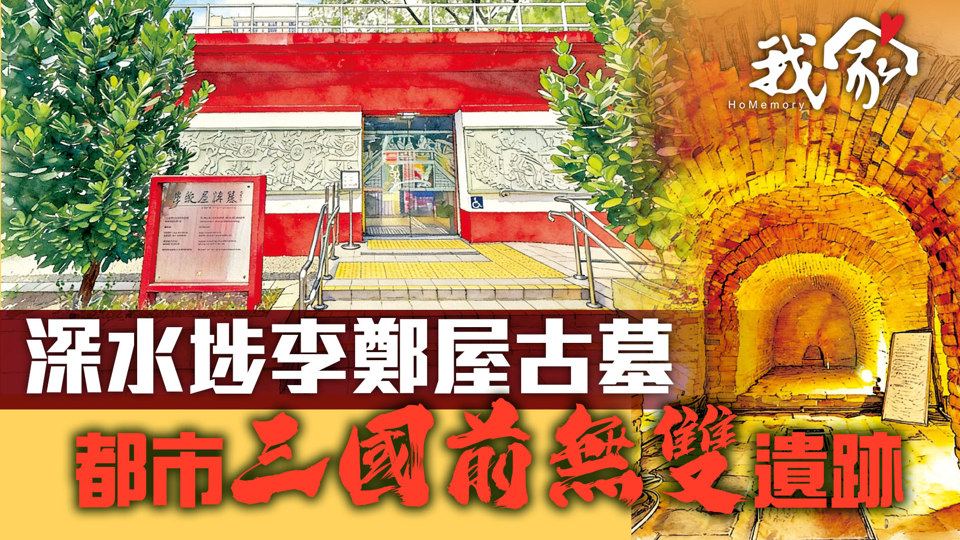 深水埗李鄭屋古墓   都市「三國前無雙」遺...